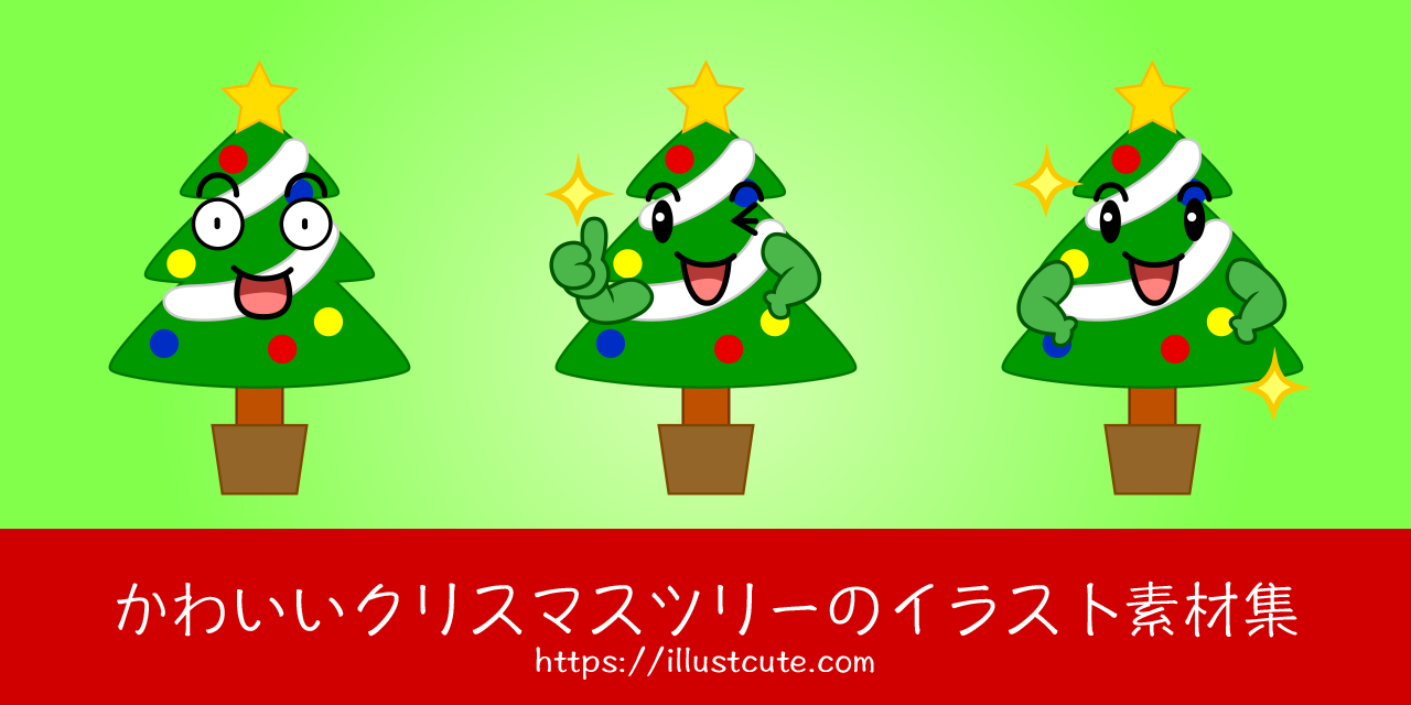 かわいいクリスマスツリーの無料キャラクターイラスト素材集 Illustcute