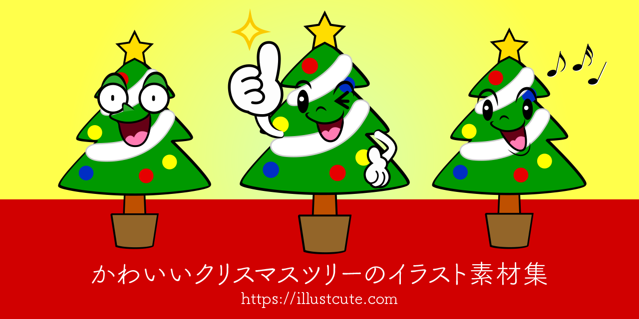 かわいいクリスマスツリーイラスト