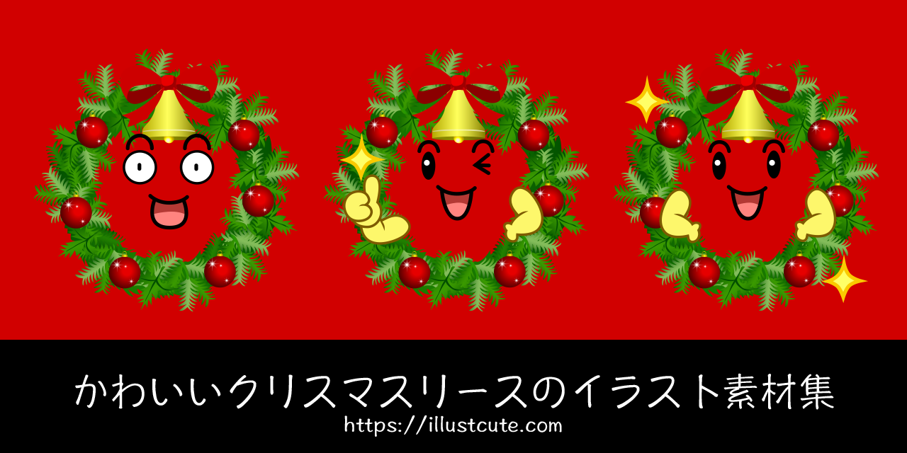 かわいいクリスマスリースの無料キャラクターイラスト素材集 Illustcute