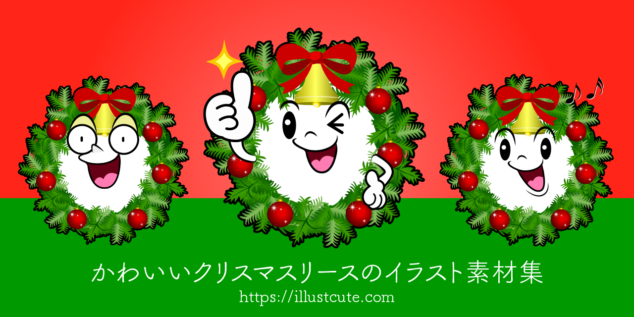 かわいいクリスマスリースイラスト