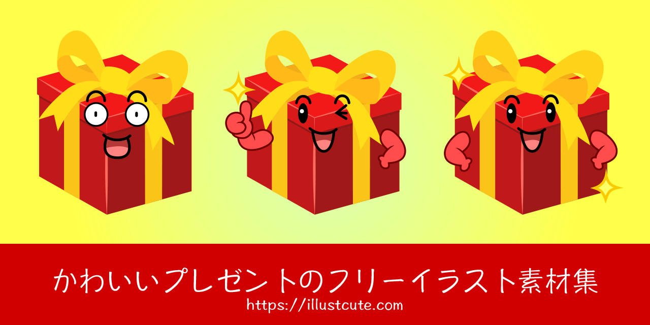 かわいいプレゼントの無料キャラクターイラスト素材集 Illustcute