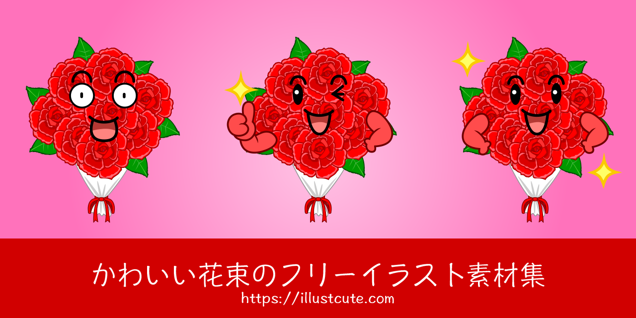 かわいい花束の無料キャラクターイラスト素材集 Illustcute