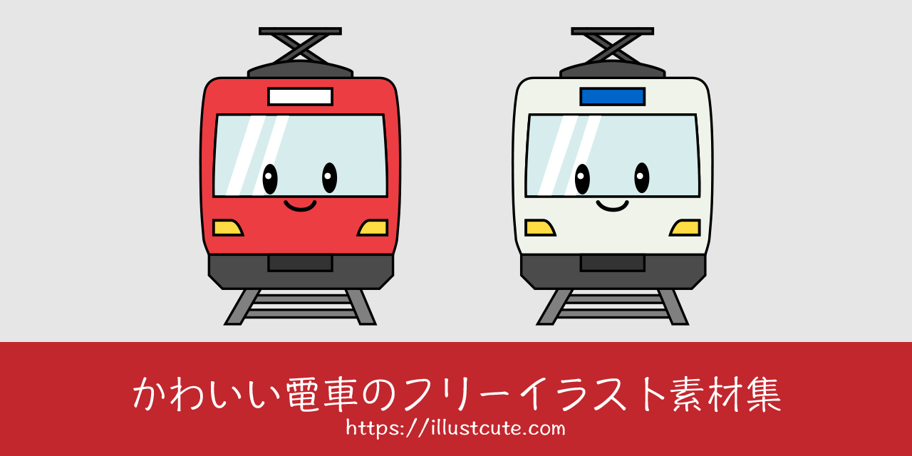 かわいい電車の無料キャラクターイラスト素材集｜IllustCute