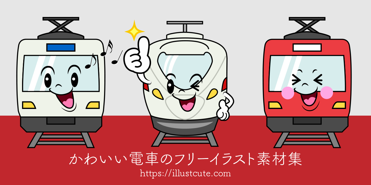 かわいい電車イラスト