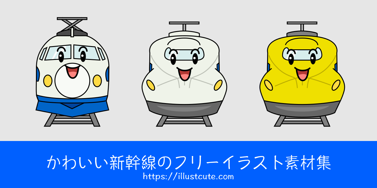 かわいい新幹線の無料キャラクターイラスト素材集 Illustcute
