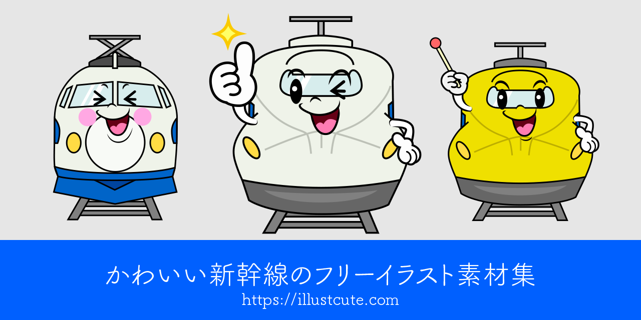 かわいい新幹線の無料キャラクターイラスト素材集 Illustcute