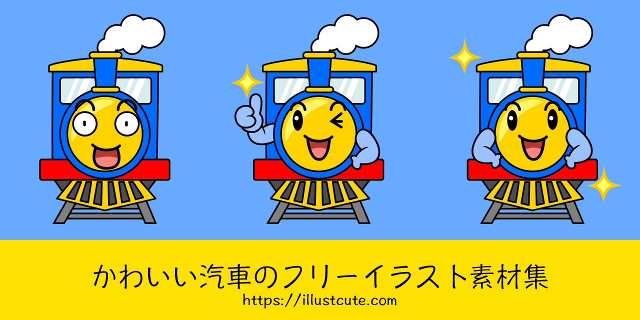 かわいい汽車の無料キャラクターイラスト素材集 Illustcute