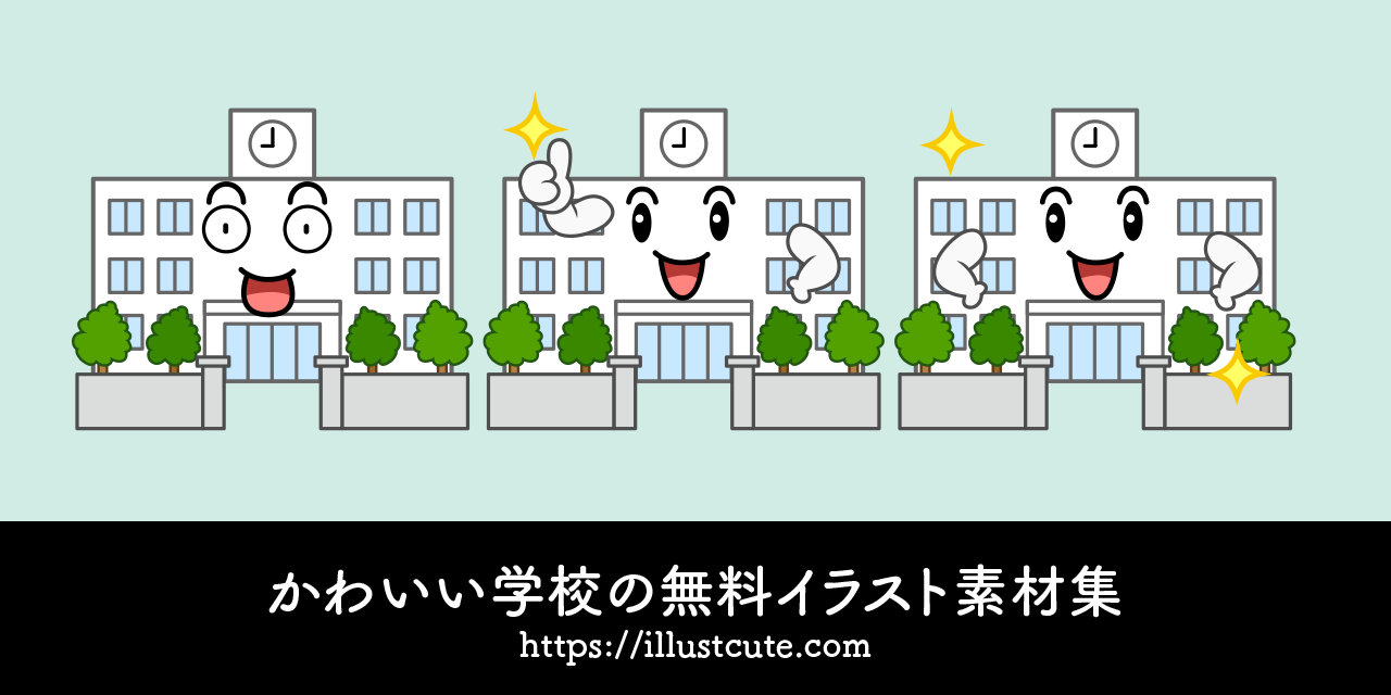 かわいい学校の無料キャラクターイラスト素材集 Illustcute