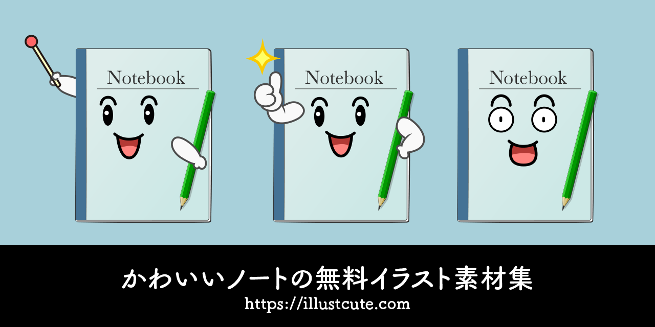 かわいいノートの無料キャラクターイラスト素材集 Illustcute