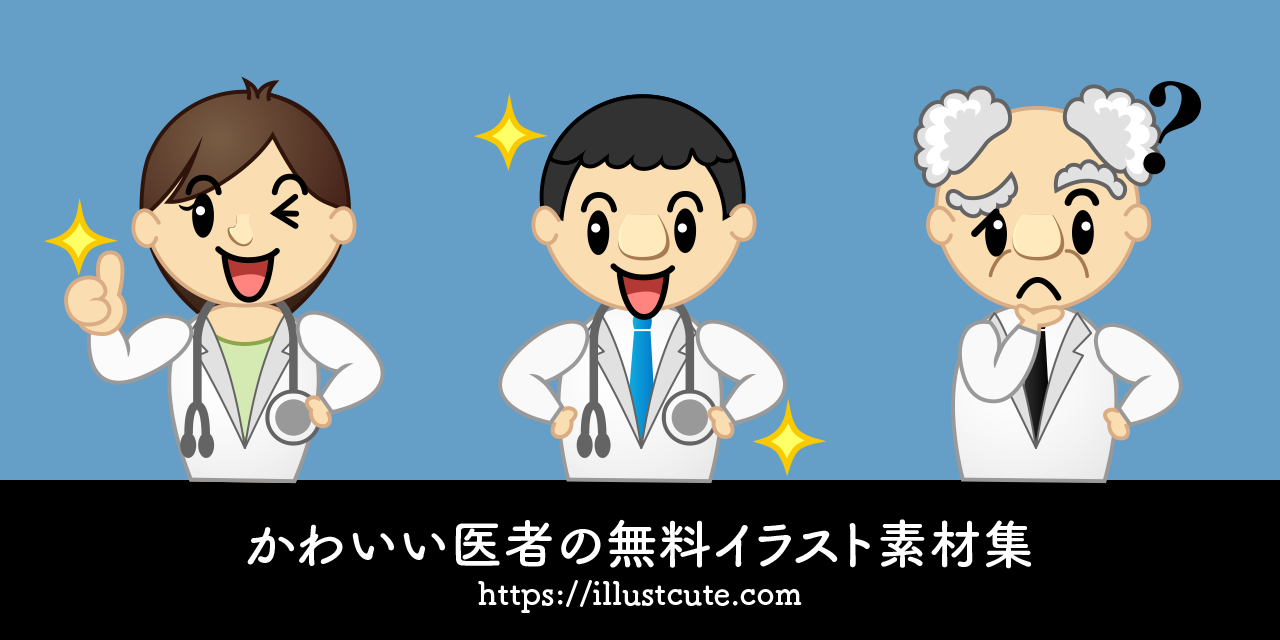 かわいい医者の無料キャラクターイラスト素材集 Illustcute