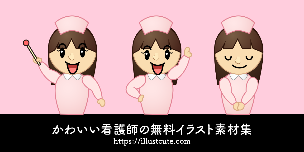 かわいい看護師の無料キャラクターイラスト素材集 Illustcute