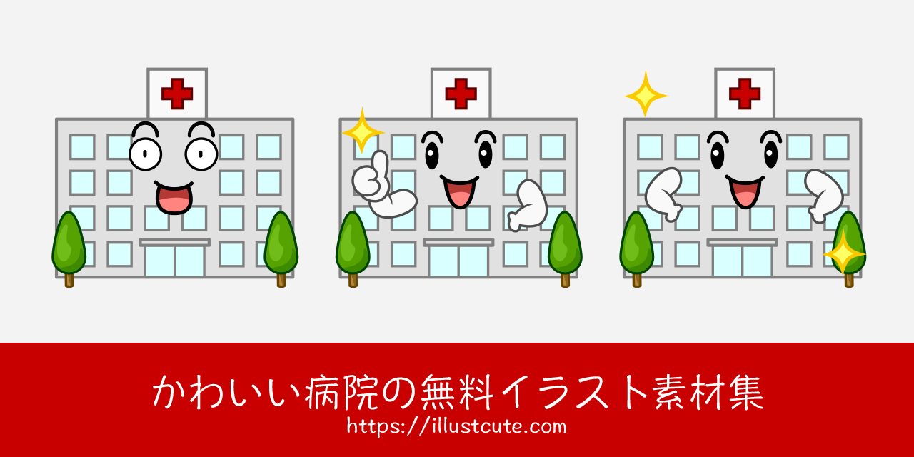 かわいい病院の無料キャラクターイラスト素材集 Illustcute