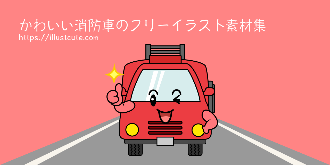 かわいい消防車の無料キャラクターイラスト素材集 Illustcute