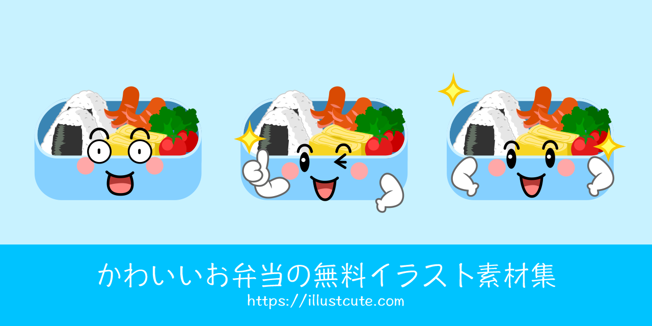 かわいいお弁当の無料キャラクターイラスト素材集 Illustcute