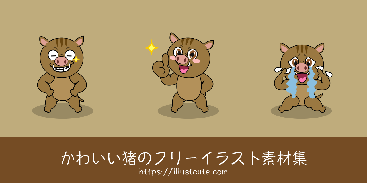 かわいいイノシシの無料キャラクターイラスト素材集 Illustcute