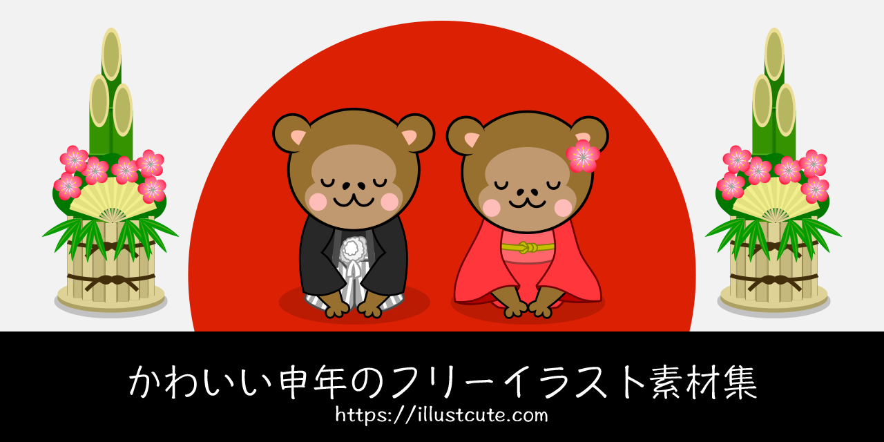 かわいい申年の無料キャラクターイラスト素材集 Illustcute