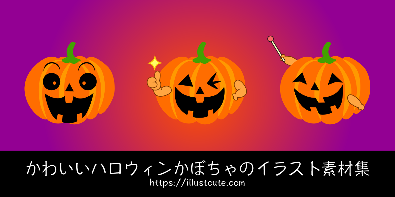 かわいいハロウィンかぼちゃの無料キャラクターイラスト素材集 Illustcute
