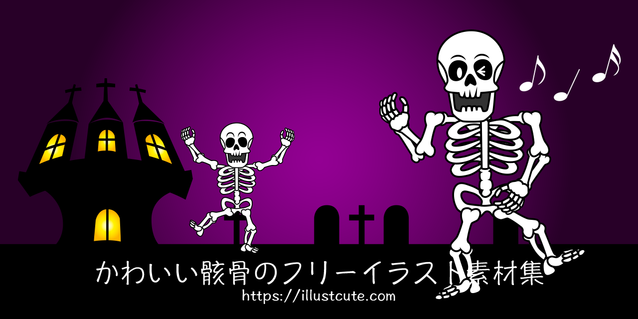 かわいい骸骨 ドクロの無料キャラクターイラスト素材集 Illustcute