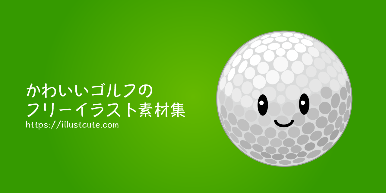 かわいいゴルフの無料キャラクターイラスト素材集 Illustcute