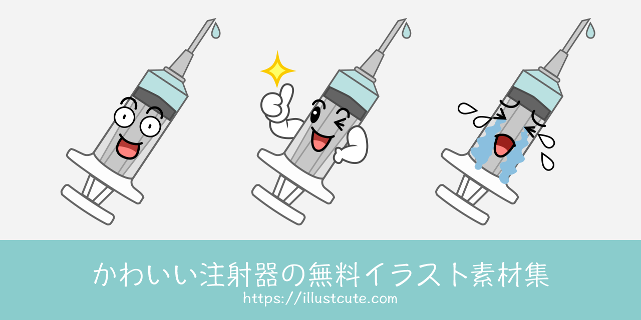 かわいい注射器の無料キャラクターイラスト素材集 Illustcute