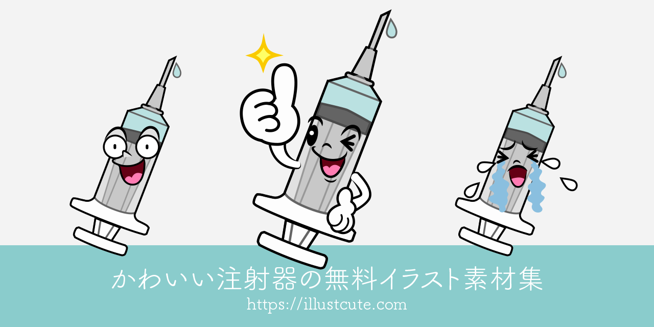 かわいい注射器の無料キャラクターイラスト素材集 Illustcute