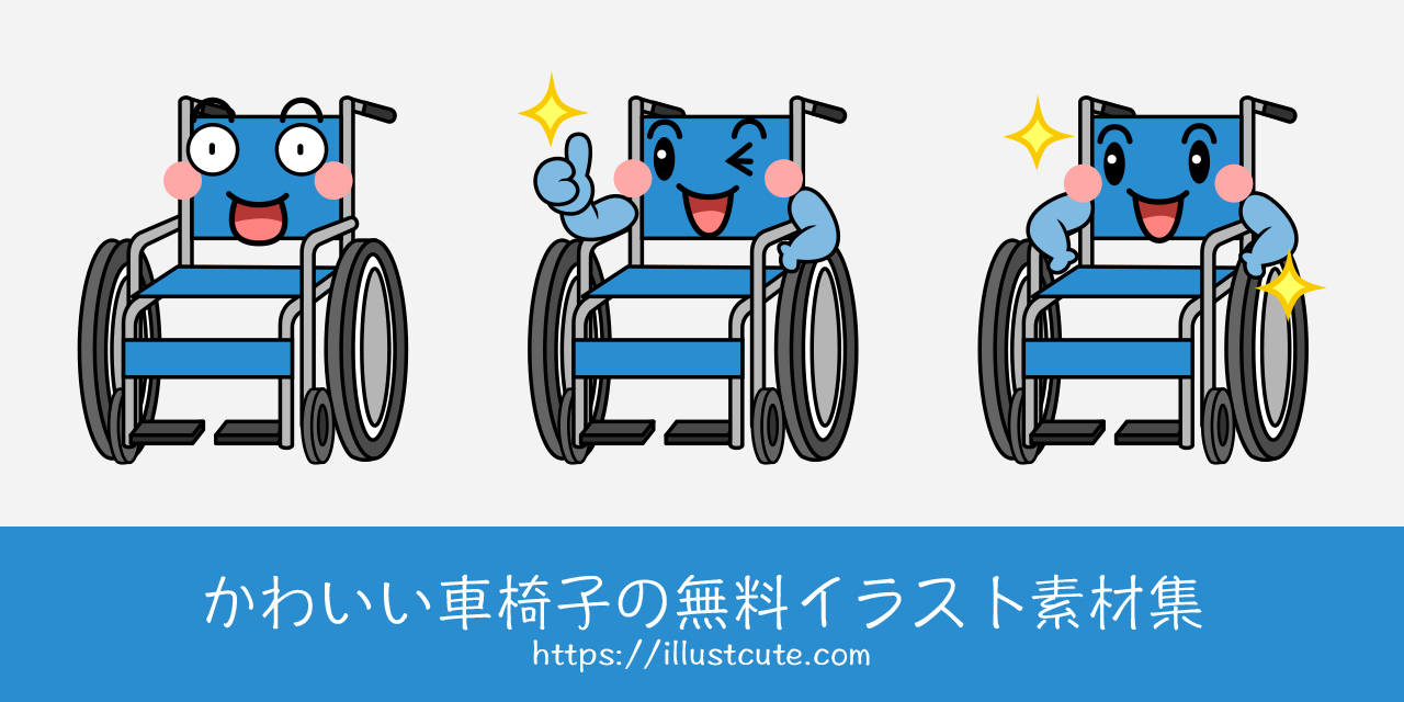 かわいい車椅子の無料キャラクターイラスト素材集 Illustcute