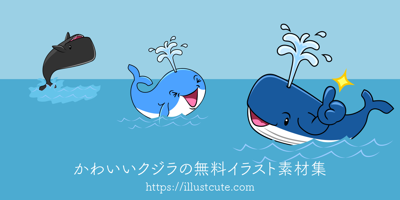 かわいいクジライラスト