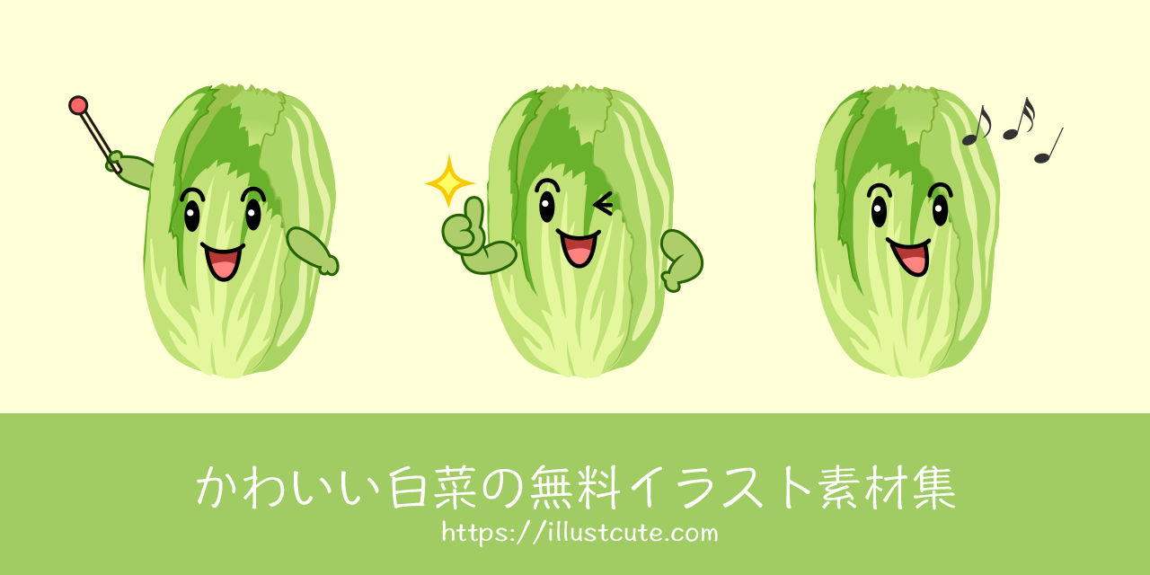 かわいい白菜の無料キャラクターイラスト素材集 Illustcute