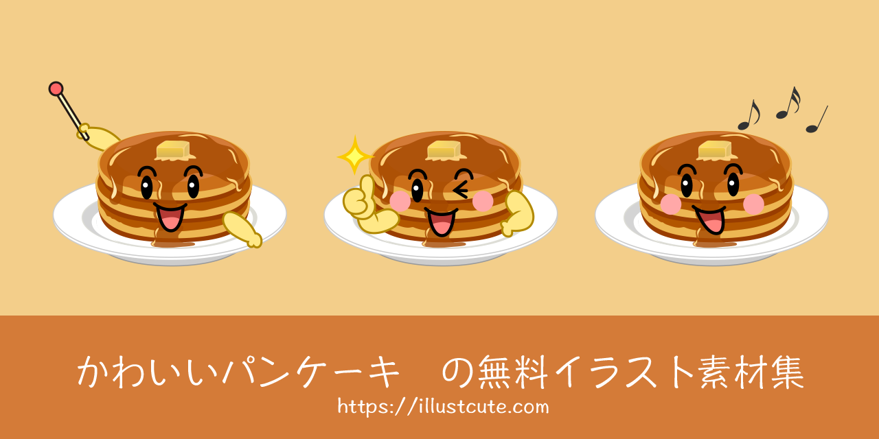 かわいいパンケーキの無料キャラクターイラスト素材集 Illustcute