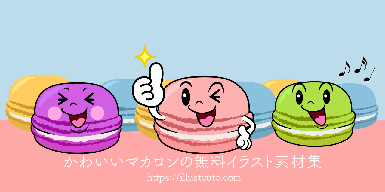 無料のかわいいキャラクターイラスト素材集 まとめ Illustcute