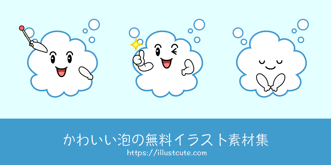 かわいい泡の無料キャラクターイラスト素材集 Illustcute