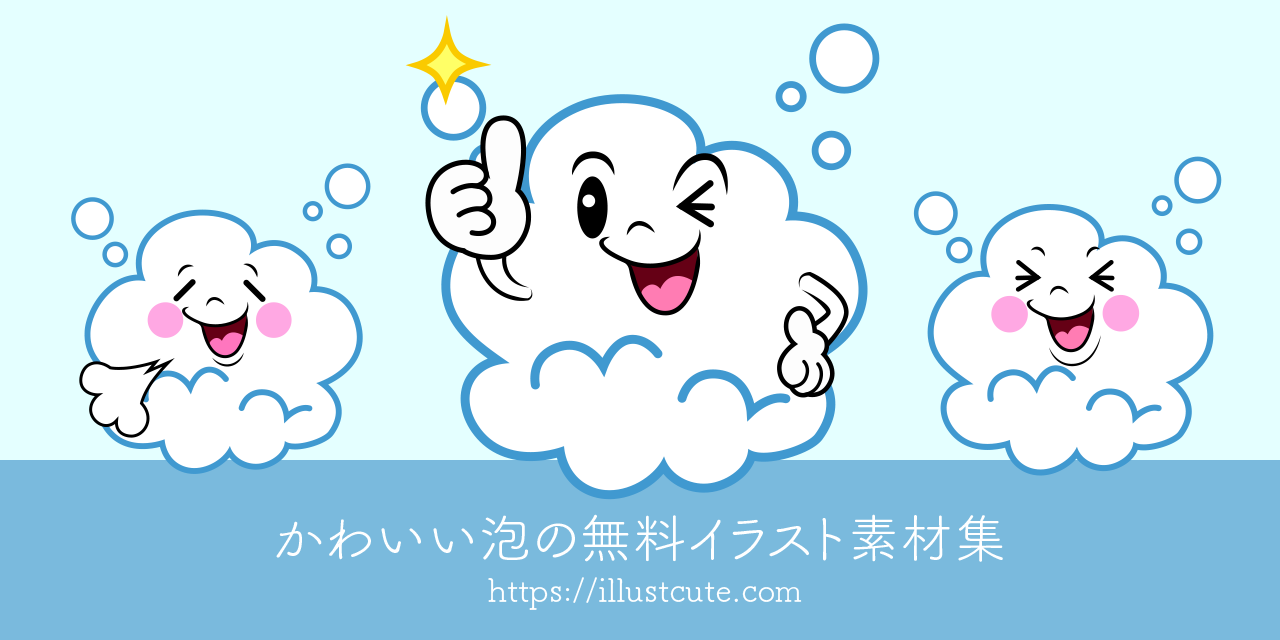 無料のかわいいキャラクターイラスト素材集 まとめ Illustcute