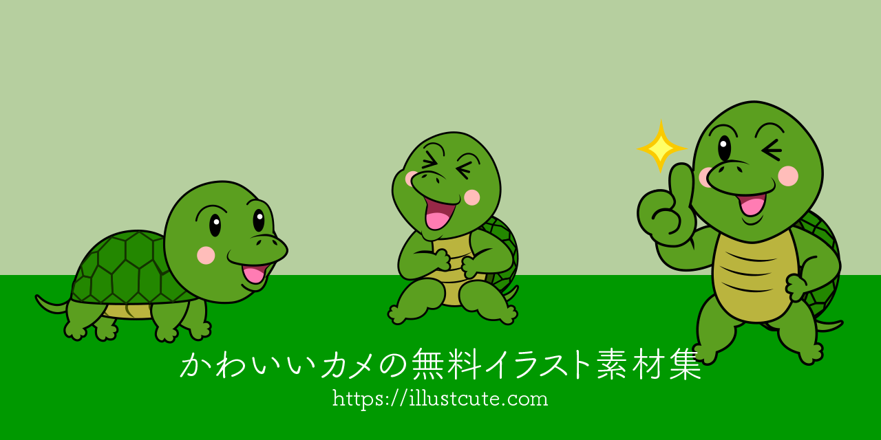 かわいいカメの無料キャラクターイラスト素材集 Illustcute