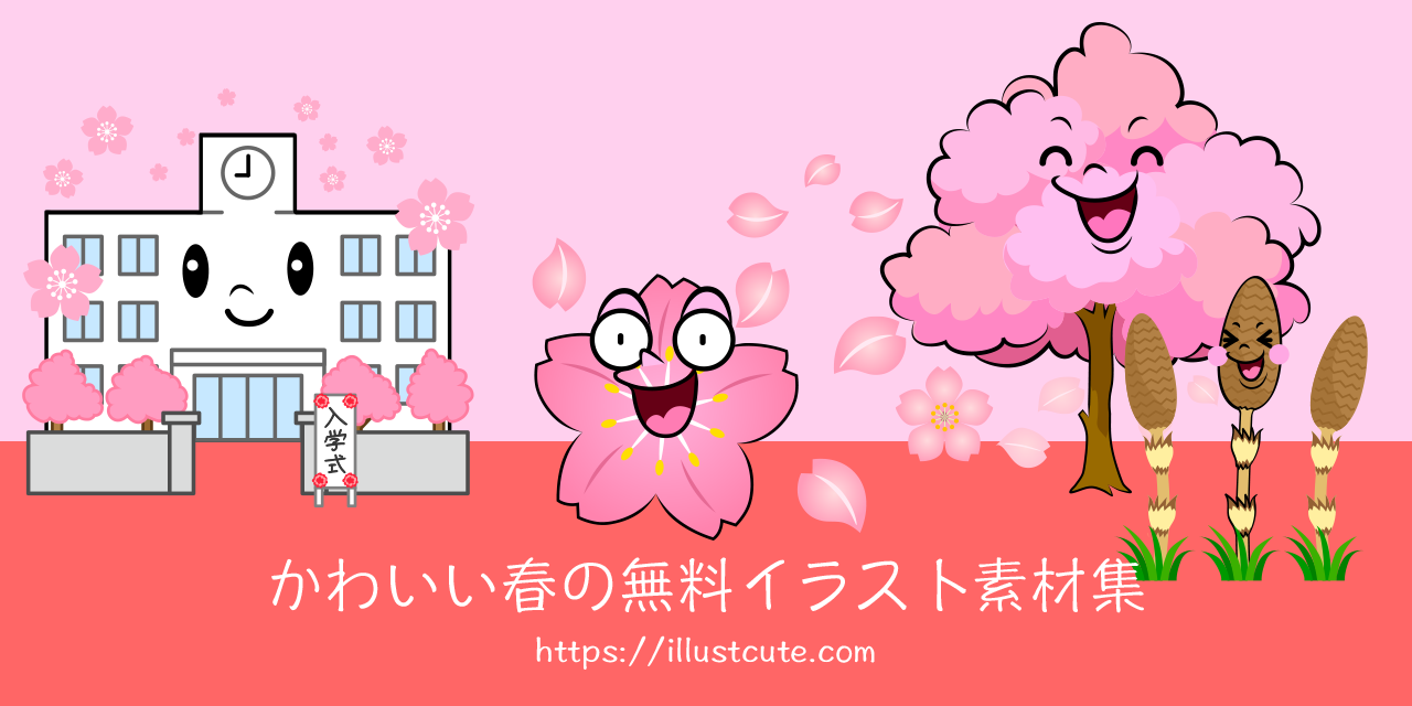 かわいい春イラスト