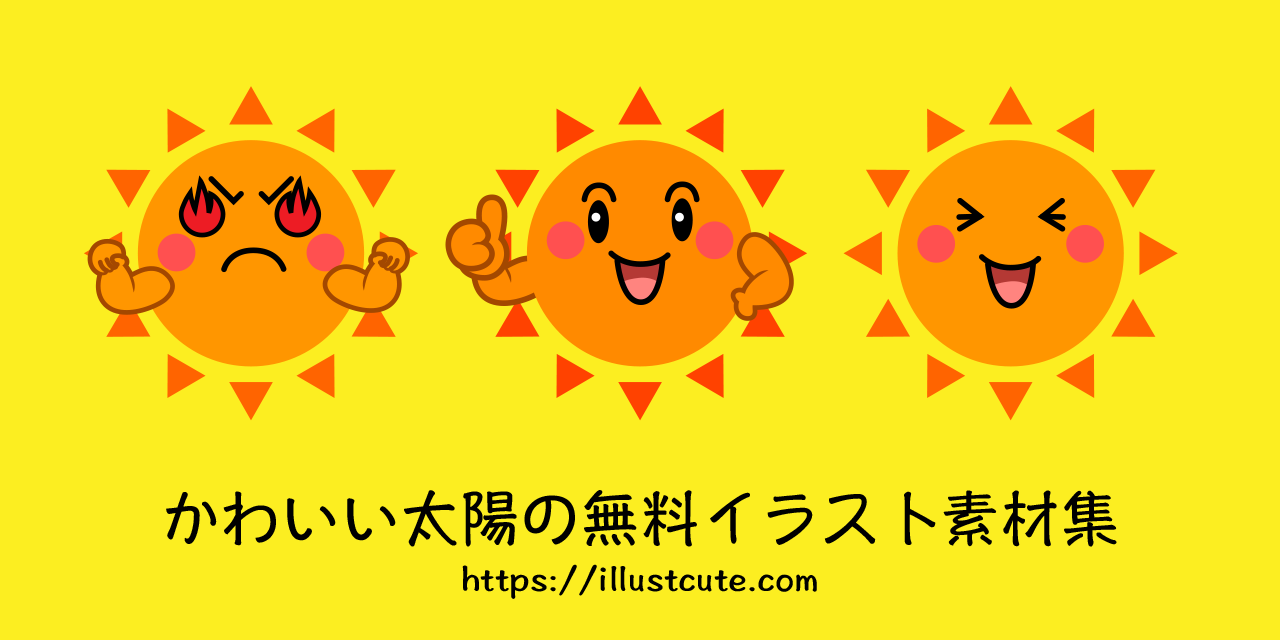 かわいい太陽の無料キャラクターイラスト素材集 Illustcute