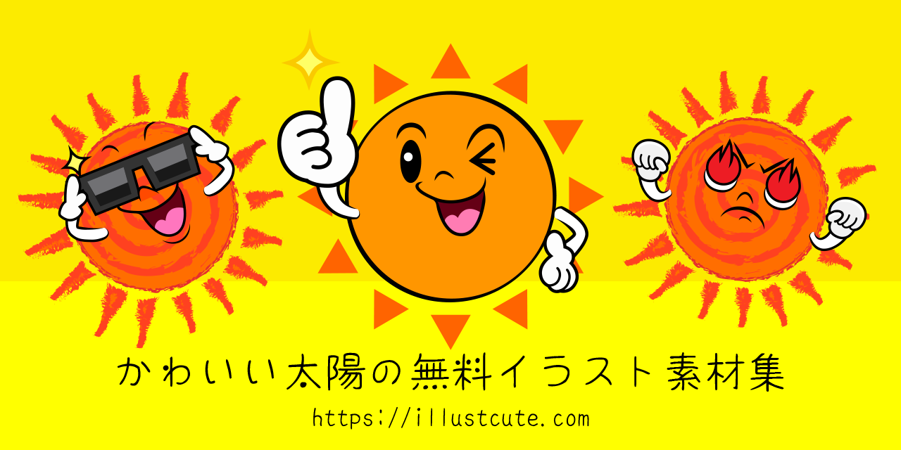 かわいい太陽の無料キャラクターイラスト素材集 Illustcute