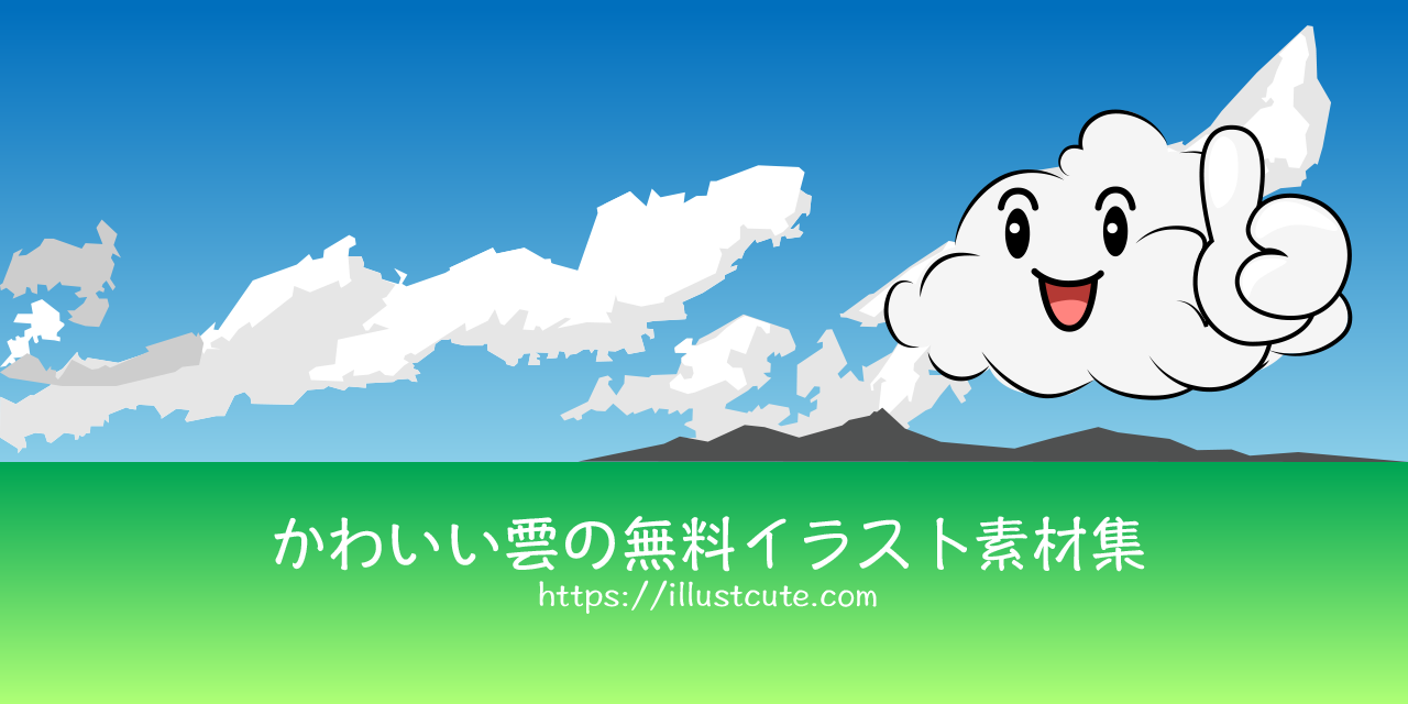 かわいい雲の無料キャラクターイラスト素材集 Illustcute