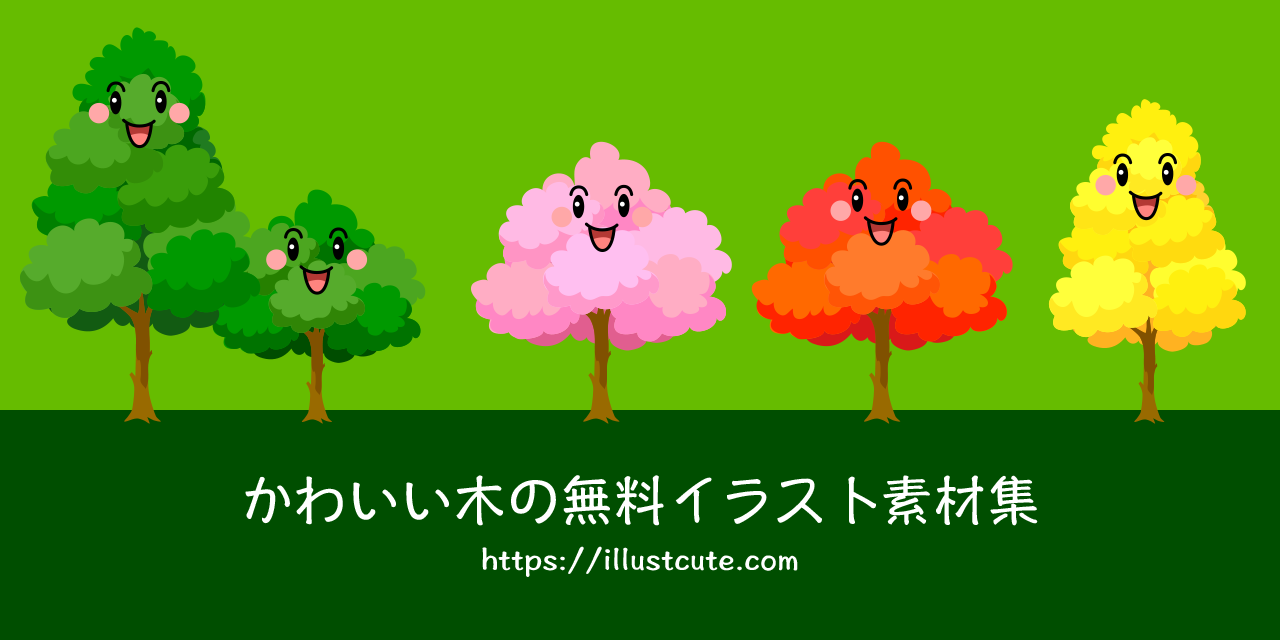 かわいい木の無料キャラクターイラスト素材集 Illustcute