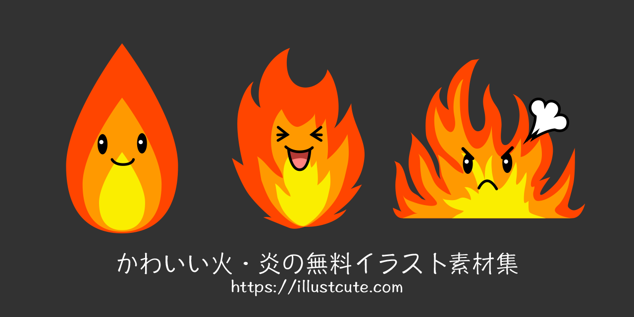 かわいい火の無料キャラクターイラスト素材集 Illustcute