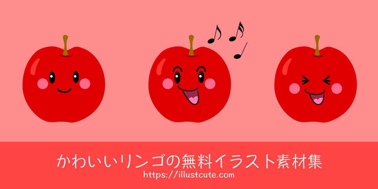 かわいいりんごの無料キャラクターイラスト素材集 Illustcute