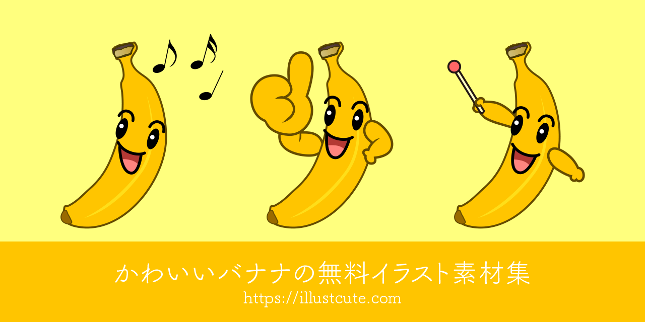 かわいいバナナの無料キャラクターイラスト素材集 Illustcute