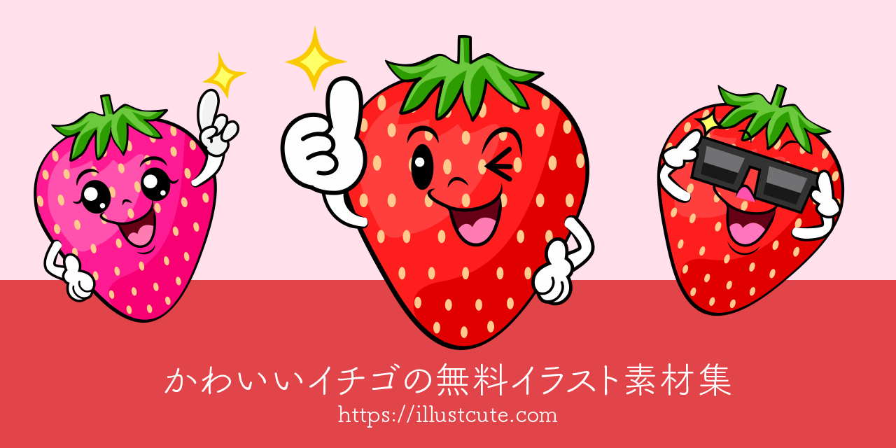 かわいいいちごの無料キャラクターイラスト素材集 Illustcute