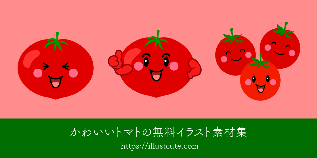 かわいいトマトの無料キャラクターイラスト素材集 Illustcute
