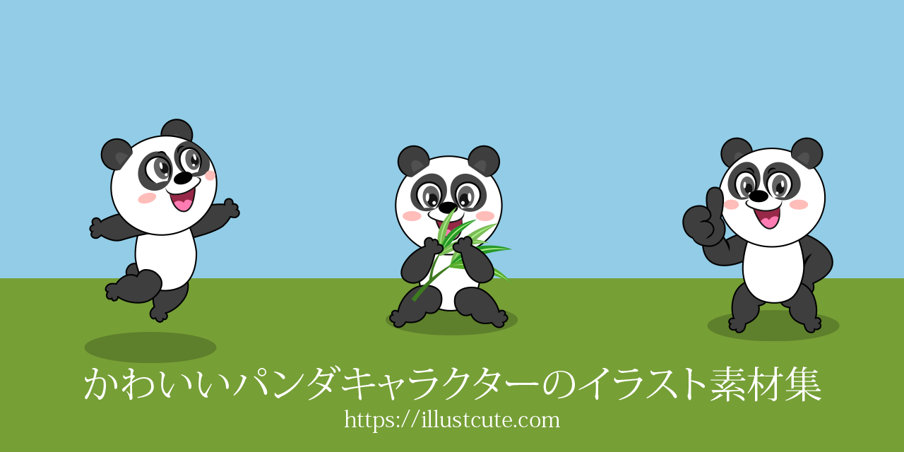 かわいいパンダの無料キャラクターイラスト素材集 Illustcute