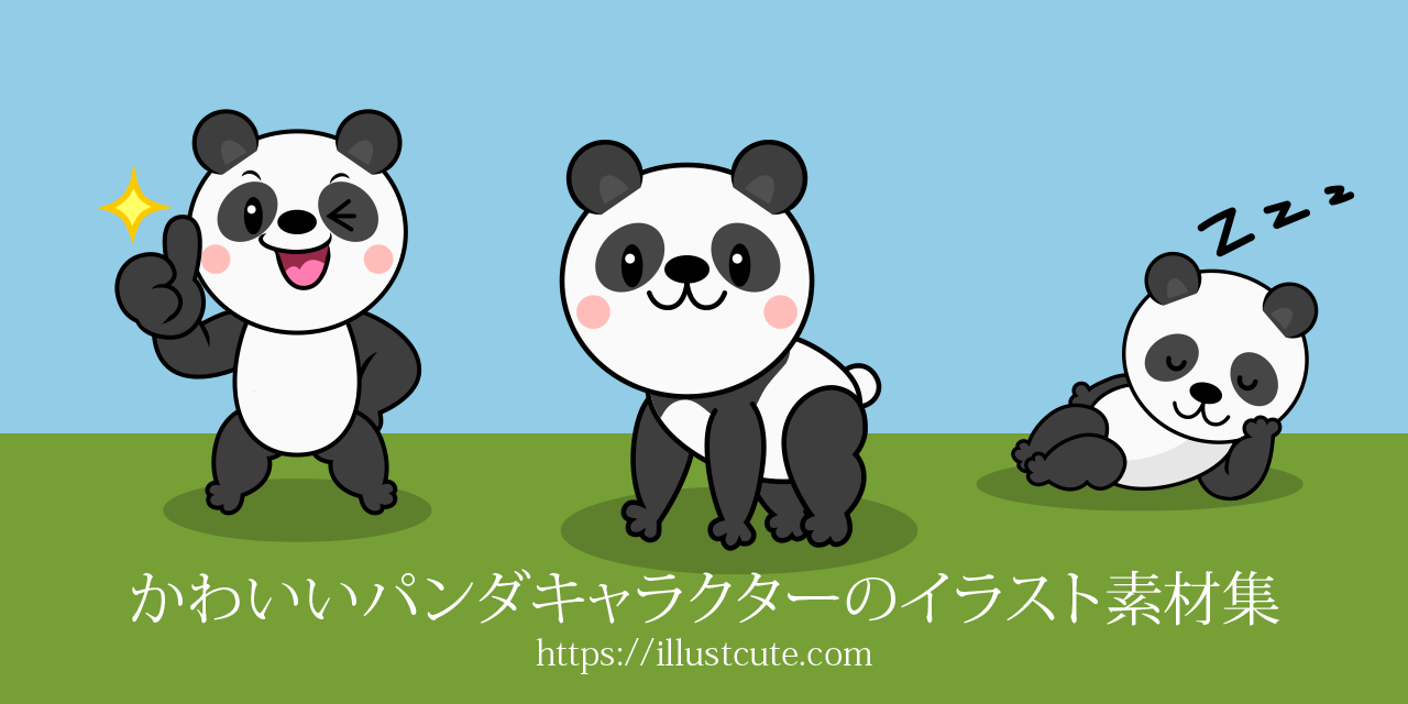 かわいいパンダの無料キャラクターイラスト素材集 Illustcute