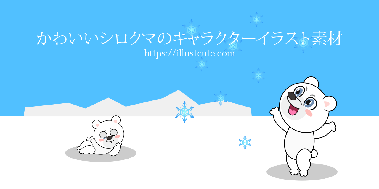 かわいいシロクマの無料キャラクターイラスト素材集 Illustcute