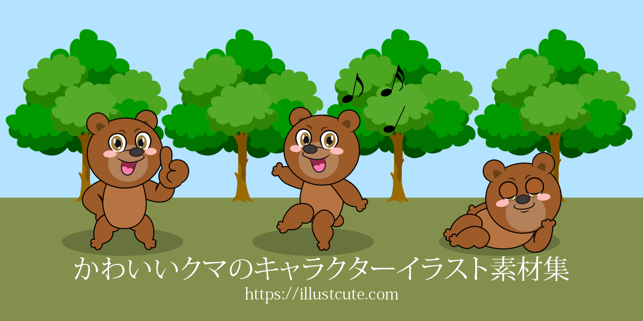 かわいいクマの無料キャラクターイラスト素材集 Illustcute