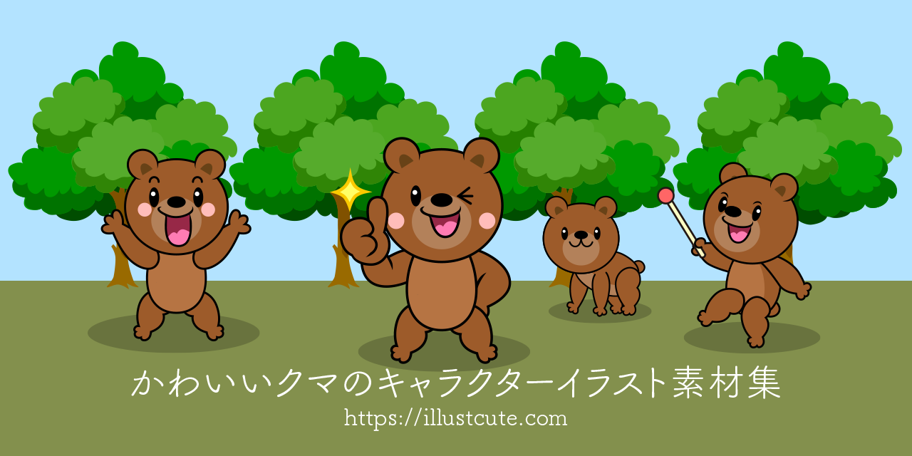 かわいいクマイラスト