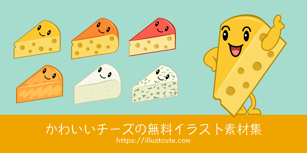 かわいいチーズの無料キャラクターイラスト素材集 Illustcute