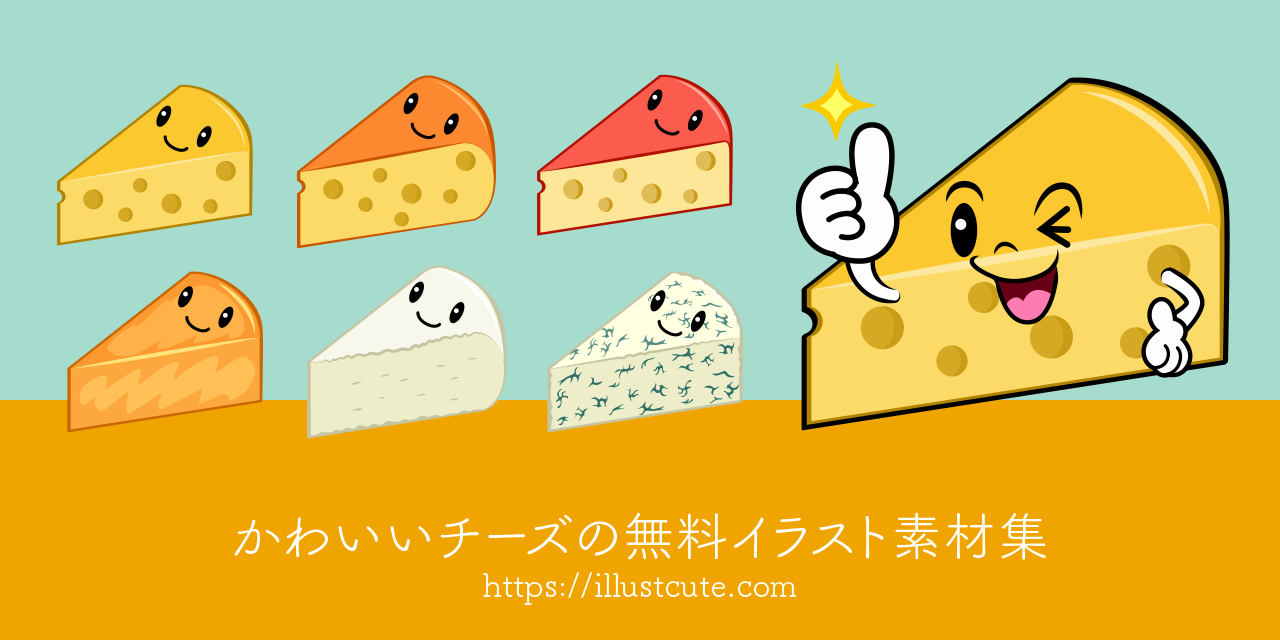 かわいいチーズイラスト